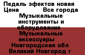 Педаль эфектов новая › Цена ­ 2 500 - Все города Музыкальные инструменты и оборудование » Музыкальные аксессуары   . Новгородская обл.,Великий Новгород г.